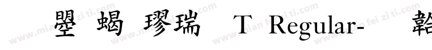文鼎粗楷繁T Regular字体转换